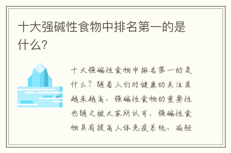 十大強堿性食物中排名第一的是什么？