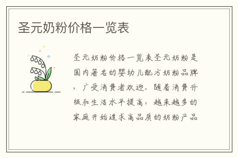 圣元奶粉價格一覽表
