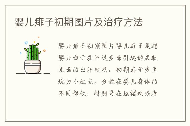 嬰兒痱子初期圖片及治療方法