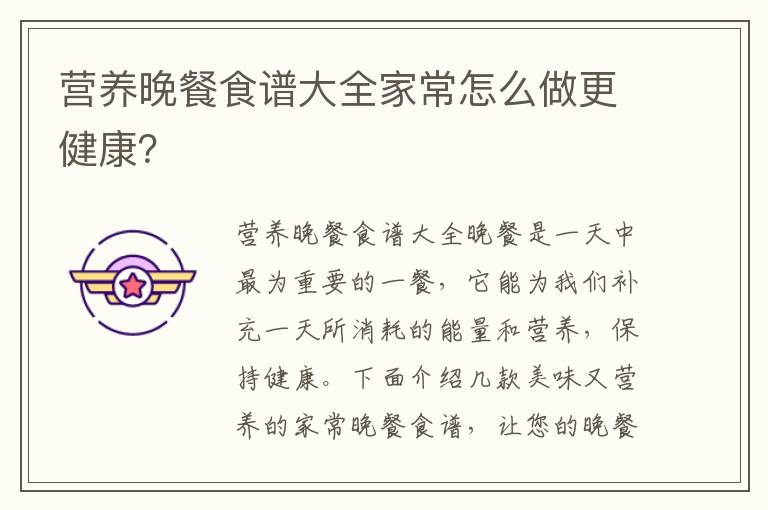 營養晚餐食譜大全家常怎么做更健康？