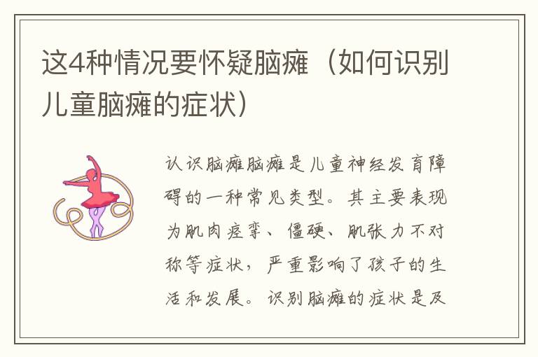 這4種情況要懷疑腦癱（如何識別兒童腦癱的癥狀）