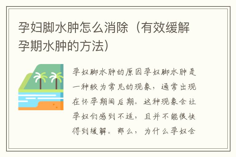 孕婦腳水腫怎么消除（有效緩解孕期水腫的方法）