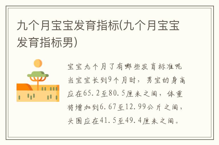九個月寶寶發育指標(九個月寶寶發育指標男)