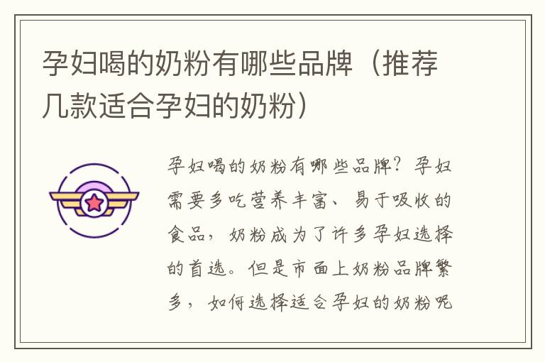 孕婦喝的奶粉有哪些品牌（推薦幾款適合孕婦的奶粉）