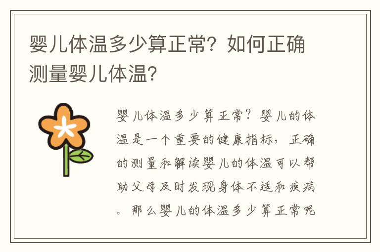 嬰兒體溫多少算正常？如何正確測量嬰兒體溫？