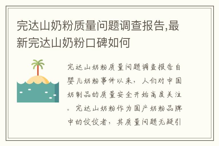 完達山奶粉質量問題調查報告,最新完達山奶粉口碑如何