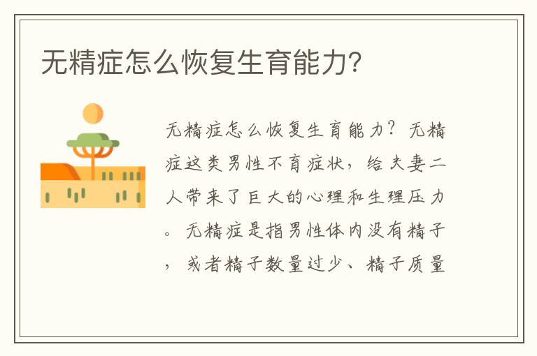 無精癥怎么恢復生育能力？