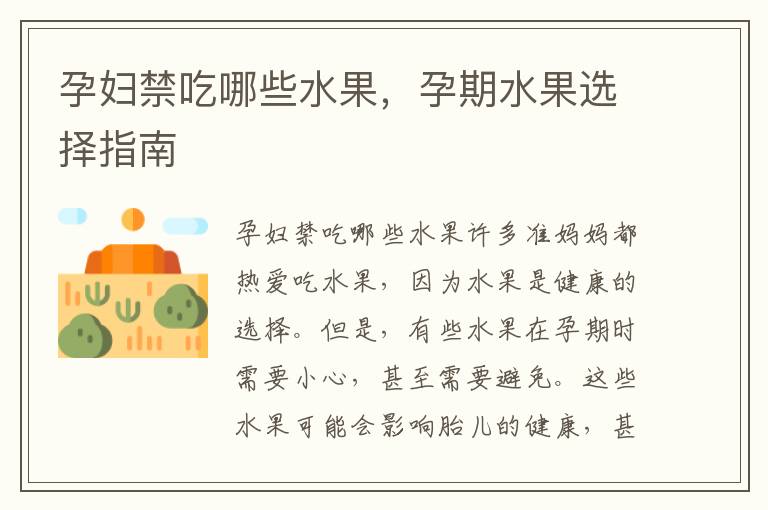 孕婦禁吃哪些水果，孕期水果選擇指南