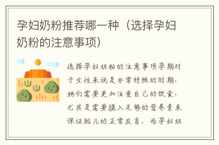 孕婦奶粉推薦哪一種（選擇孕婦奶粉的注意事項）