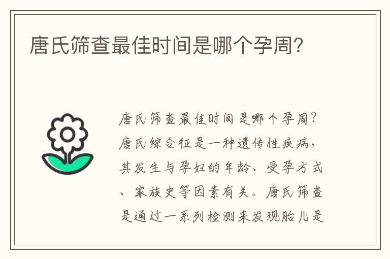 唐氏篩查最佳時間是哪個孕周？