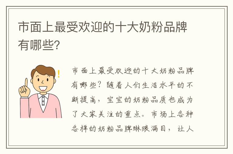 市面上最受歡迎的十大奶粉品牌有哪些？