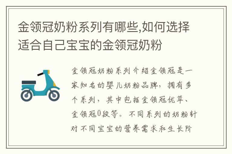 金領冠奶粉系列有哪些,如何選擇適合自己寶寶的金領冠奶粉