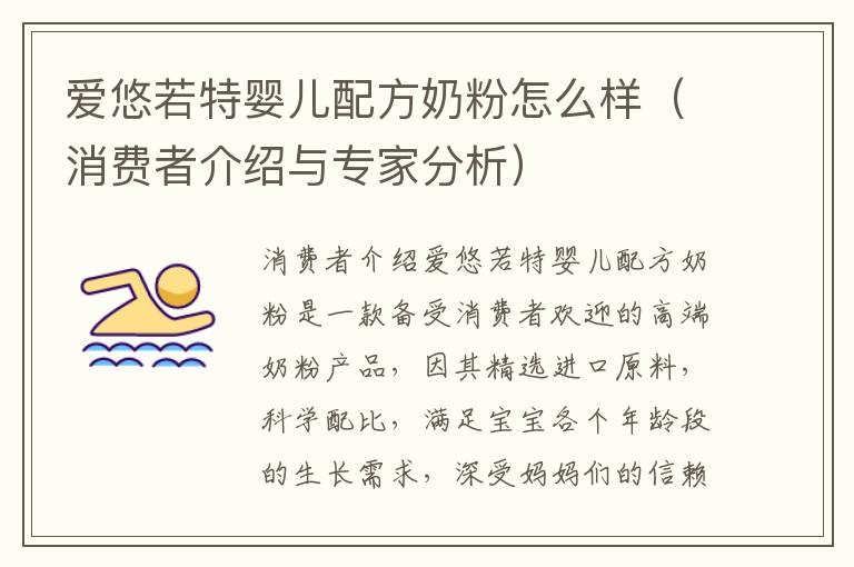 愛悠若特嬰兒配方奶粉怎么樣（消費者介紹與專家分析）