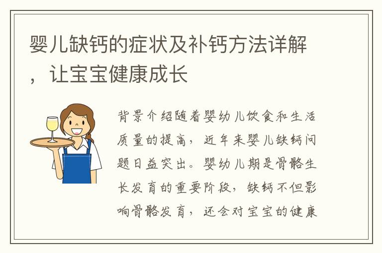 嬰兒缺鈣的癥狀及補鈣方法詳解，讓寶寶健康成長