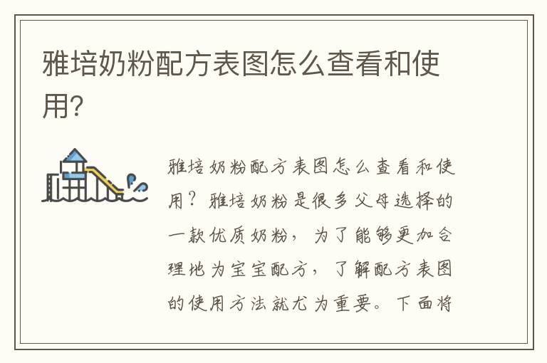 雅培奶粉配方表圖怎么查看和使用？