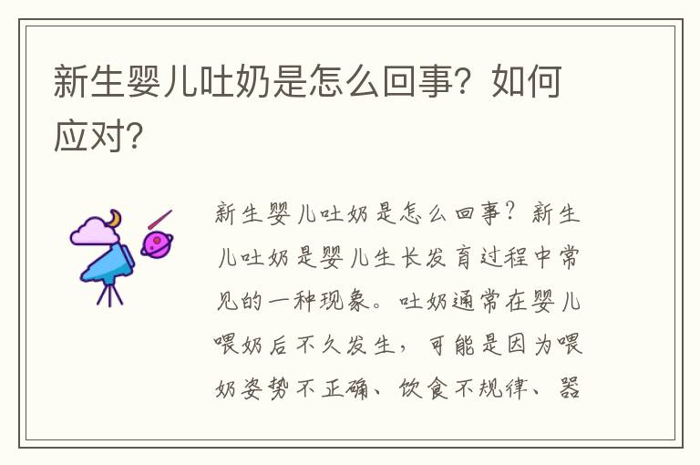 新生嬰兒吐奶是怎么回事？如何應對？