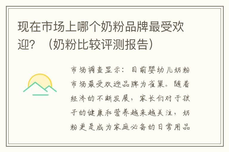 現在市場上哪個奶粉品牌最受歡迎？（奶粉比較評測報告）