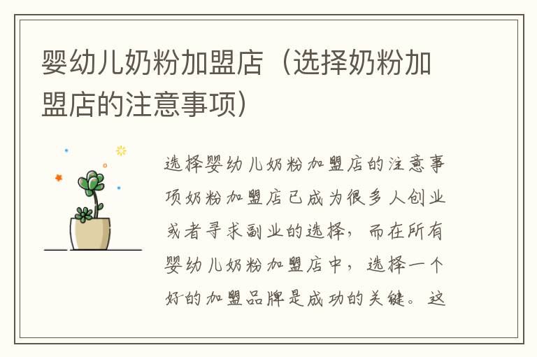嬰幼兒奶粉加盟店（選擇奶粉加盟店的注意事項）