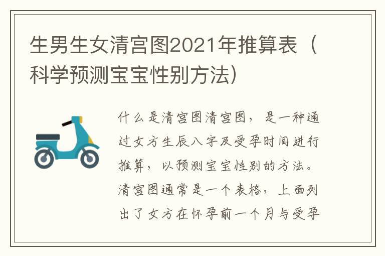 <font color='red'>生男生女</font>清宮圖2021年推算表（科學預測寶寶性別方法）