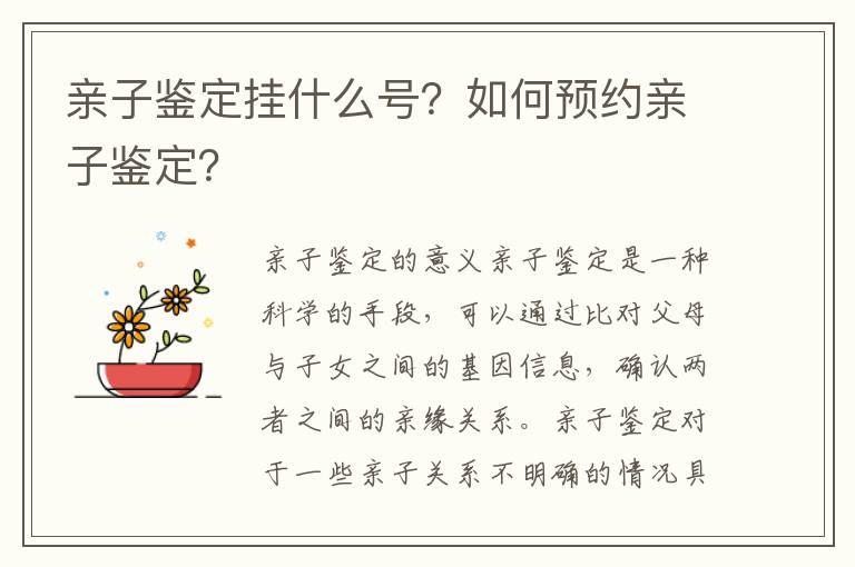 親子鑒定掛什么號？如何預約親子鑒定？