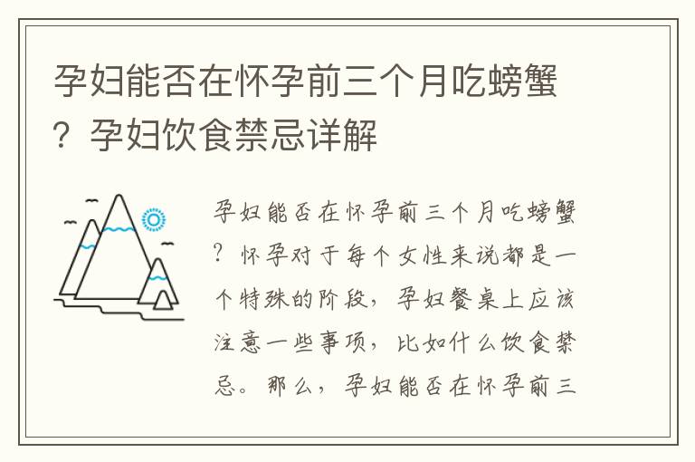 孕婦能否在懷孕前三個月吃螃蟹？孕婦飲食禁忌詳解