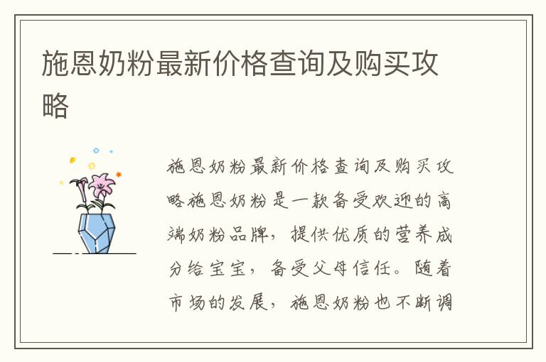 施恩奶粉最新價格查詢及購買攻略