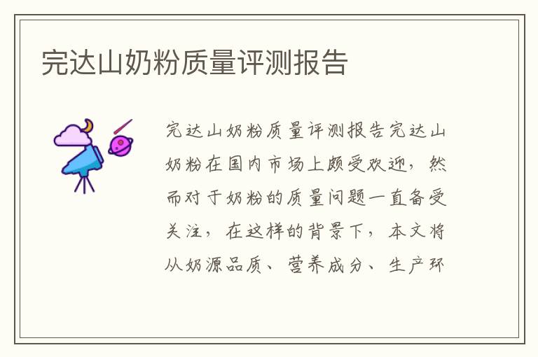 完達山奶粉質量評測報告