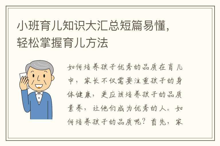 小班育兒知識大匯總短篇易懂，輕松掌握育兒方法