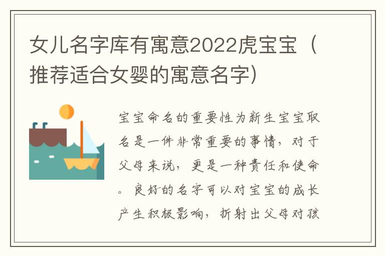 女兒名字庫有寓意2022虎寶寶（推薦適合女嬰的寓意名字）
