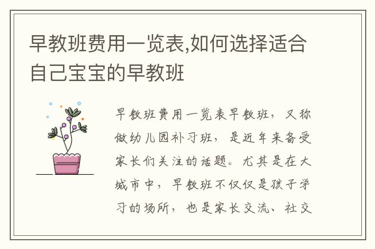 早教班費用一覽表,如何選擇適合自己寶寶的早教班