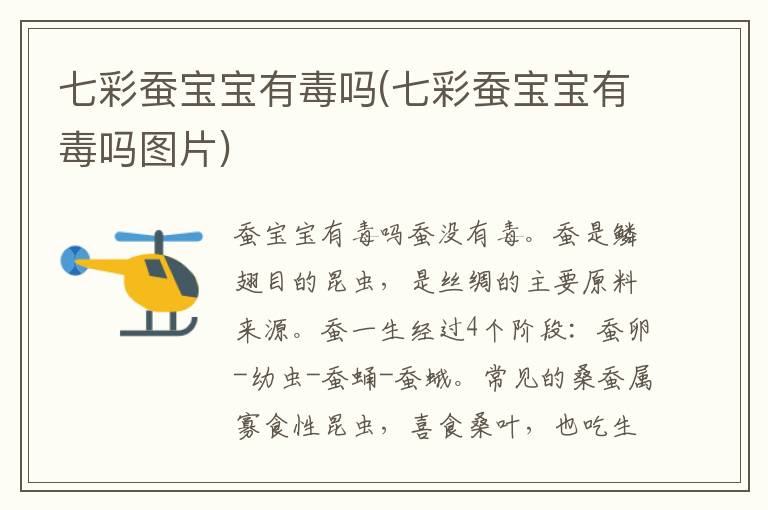 七彩蠶寶寶有毒嗎(七彩蠶寶寶有毒嗎圖片)