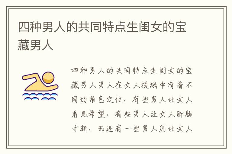 四種男人的共同特點生閨女的寶藏男人