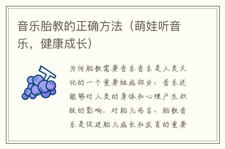 音樂胎教的正確方法（萌娃聽音樂，健康成長）