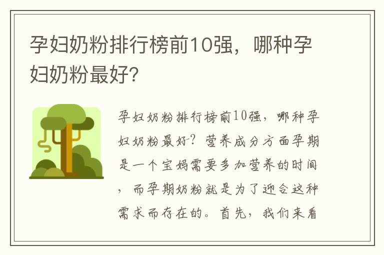 孕婦奶粉排行榜前10強，哪種孕婦奶粉最好？