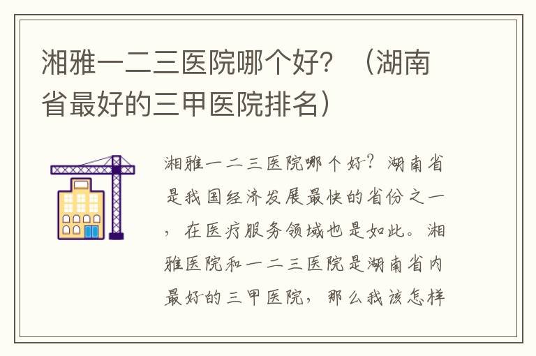 湘雅一二三醫院哪個好？（湖南省最好的三甲醫院排名）