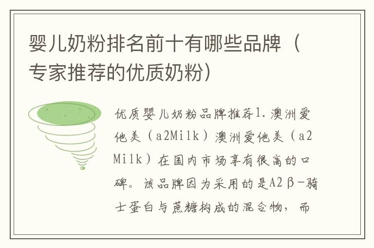 嬰兒奶粉排名前十有哪些品牌（專家推薦的優質奶粉）