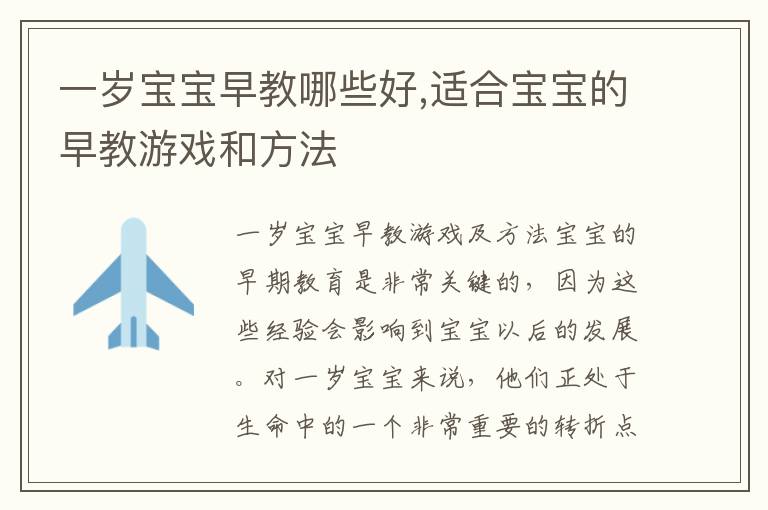一歲寶寶早教哪些好,適合寶寶的早教游戲和方法