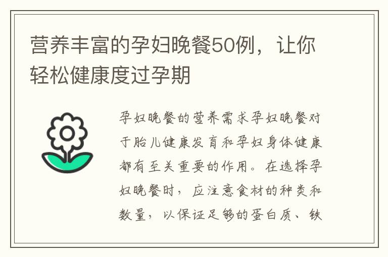 營養豐富的孕婦晚餐50例，讓你輕松健康度過孕期