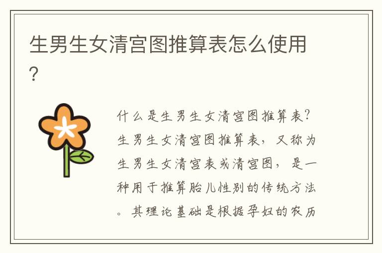 <font color='red'>生男生女</font>清宮圖推算表怎么使用？