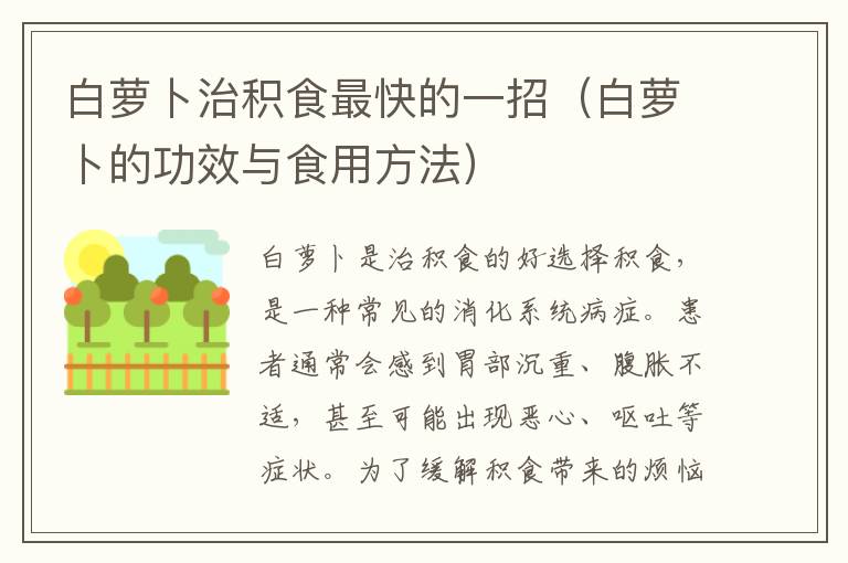 白蘿卜治積食最快的一招（白蘿卜的功效與食用方法）