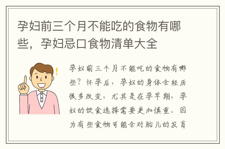 孕婦前三個月不能吃的食物有哪些，孕婦忌口食物清單大全
