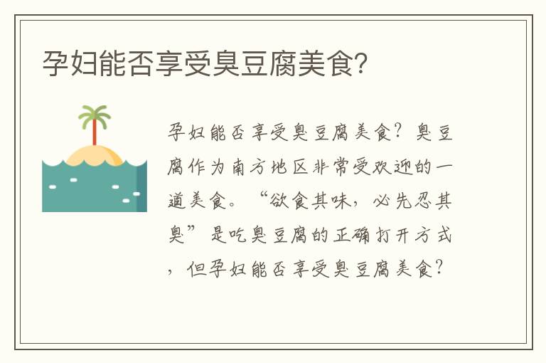 孕婦能否享受臭豆腐美食？