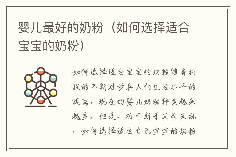 嬰兒最好的奶粉（如何選擇適合寶寶的奶粉）