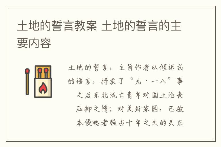 土地的誓言教案 土地的誓言的主要內容
