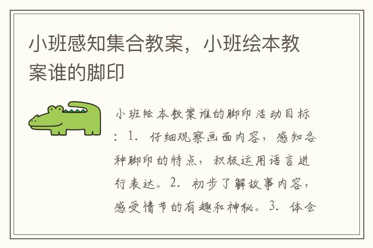 小班感知集合教案，小班繪本教案誰的腳印