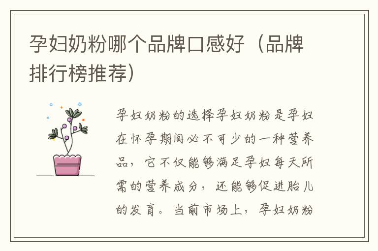 孕婦奶粉哪個品牌口感好（品牌排行榜推薦）