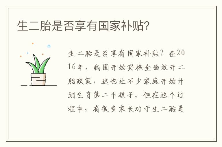 生二胎是否享有國家補貼？
