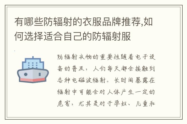有哪些防輻射的衣服品牌推薦,如何選擇適合自己的防輻射服