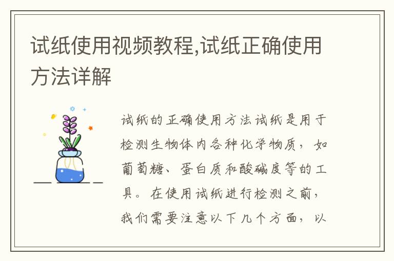 試紙使用視頻教程,試紙正確使用方法詳解