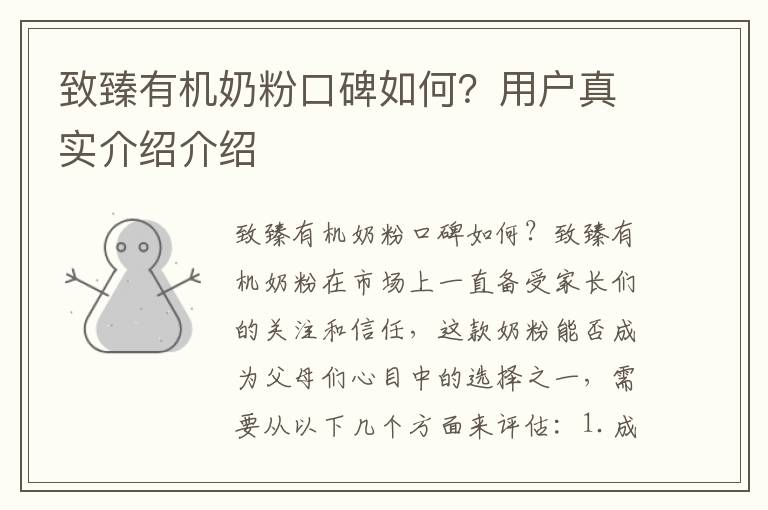 致臻有機奶粉口碑如何？用戶真實介紹介紹